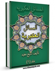 نسخه الكترونیكی و دیجیتال كتاب المسائل العکبریه اثر محمد بن  محمد بن نعمان شیخ مفید تولید شد.