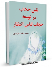 نسخه تمام متن (full text) كتاب نقش حجاب در توسعه ( حجاب لباس انتظار ) اثر سیمین دخت بهزادپور در دسترس محققان قرار گرفت.