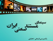 انتشار کتابی درباره سینمای مستند صنعتی ایران