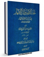 امكان دسترسی به كتاب تحفه الازهار  جلد 3 اثر ضامن بن شدقم حسینی مدنی فراهم شد.