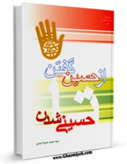كتاب موبایل از حسین گفتن تا حسینی شدن اثر محمد ضیاءآبادی انتشار یافت.
