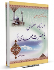 متن كامل كتاب چهارده گفتار پیرامون ارتباط معنوی با حضرت مهدی علیه السلام اثر حسین گنجی با محیطی جذاب و كاربر پسند بر روی سایت مرکز قائمیه قرار گرفت.
