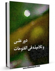 نسخه دیجیتال كتاب دور علی و تلامیذه فی الفتوحات اثر علی کورانی با ویژگیهای سودمند انتشار یافت.