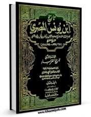 نسخه دیجیتال كتاب تاریخ ابن یونس جلد 2 اثر عبدالرحمن بن احمد صدفی در فضای مجازی منتشر شد.