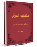 نسخه تمام متن (full text) كتاب متشابه القرآن اثر ابن شهرآشوب مازندرانی در دسترس محققان قرار گرفت.