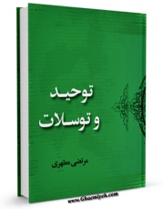 كتاب موبایل توحید و توسلات اثر مرتضی مطهری  با محیطی جذاب و كاربر پسند در دسترس محققان قرار گرفت.