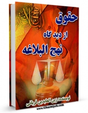 نسخه دیجیتال كتاب حقوق از دیدگاه نهج البلاغه اثر زین العابدین قربانی در فضای مجازی منتشر شد.