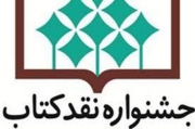 نامزدهای مرحله نهایی جشنواره نقد کتاب معرفی شدند