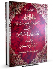تولید و انتشار نسخه دیجیتالی کتاب ترجمه جلد یازدهم بحارالانوار ( قدیم ) زندگانی امام صادق ( علیه السلام ) اثر محمدباقر بن محمدتقی علامه مجلسی با لینک دانلود منتشر شد