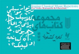 کتاب «رپرتوآر موسیقی کلاسیک ایرانی برای ویلون، کمانچه و قیچک» منتشر شد