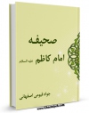 متن كامل كتاب صحیفه الکاظم / صحیفه امام کاظم ( علیه السلام ) اثر جواد قیومی اصفهانی بر روی سایت مرکز قائمیه قرار گرفت.