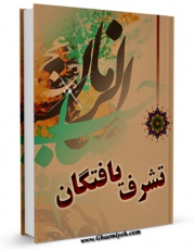 نسخه دیجیتال كتاب تشرف یافتگان اثر پژوهشکده تزکیه اخلاقی امام علی علیه السلام با ویژگیهای سودمند انتشار یافت.