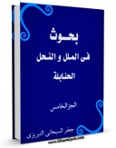امكان دسترسی به كتاب بحوث فی الملل و النحل جلد 5 اثر جعفر سبحانی فراهم شد.