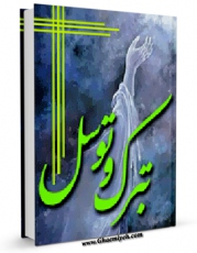 متن كامل كتاب تبرک و توسل اثر جواد محدثی با قابلیت های ویژه بر روی سایت [قائمیه] قرار گرفت.