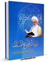 نسخه الكترونیكی و دیجیتال كتاب رساله توضیح المسائل اثر ناصرمکارم شیرازی تولید شد.