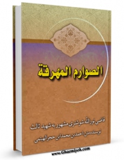 امكان دسترسی به كتاب الصوارم المهرقه اثر قاضی نورالله شوشتری فراهم شد.