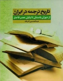 تاریخ ترجمه در ایران