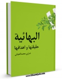 تولید نسخه دیجیتالی کتاب البهائیه، حقیقتها و اهدافها اثر ضاری محمد الحیانی به همراه لینک دانلود