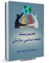 امكان دسترسی به كتاب مدیریت جامعه شناسی سازمان اثر www.modiryar.com فراهم شد.