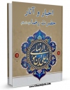 تولید و انتشار نسخه دیجیتالی کتاب اخبار و آثار حضرت امام رضا ( علیه السلام ‫) اثر عزیزالله عطاردی قوچانی با لینک دانلود منتشر شد
