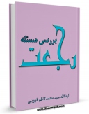 متن كامل كتاب بررسی مسئله رجعت اثر محمد کاظم قزوینی با قابلیت های ویژه بر روی سایت [قائمیه] قرار گرفت.