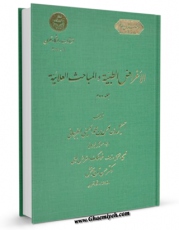EBOOK كتاب الاغراض الطبیه و المباحث العلائیه اثر اسماعیل بن حسن جرجانی در انواع فرمتها پركاربرد در فضای مجازی منتشر شد.