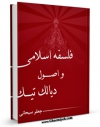 نسخه الكترونیكی و دیجیتال كتاب فلسفه اسلامی و اصول دیالکتیک اثر جعفر سبحانی تولید شد.