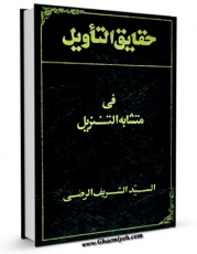 نسخه تمام متن (full text) كتاب حقایق التاویل فی متشابه التنزیل اثر محمد بن الحسین شریف رضی ( سید رضی ) با امكانات تحقیقاتی فراوان منتشر شد.