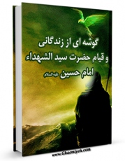 متن كامل كتاب گوشه ای از زندگانی و قیام حضرت سیدالشهداء ، امام حسین ( علیه السلام ) اثر مسعود شفیعی کیا بر روی سایت مرکز قائمیه قرار گرفت.