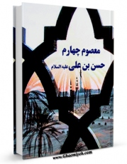 متن كامل كتاب معصوم چهارم : امام حسن بن علی المجتبی ( علیه السلام ) اثر جواد فاضل با قابلیت های ویژه بر روی سایت [قائمیه] قرار گرفت.