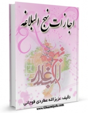 متن كامل كتاب اجازات نهج البلاغه اثر عزیزالله عطاردی قوچانی بر روی سایت مرکز قائمیه قرار گرفت.