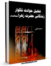 تولید نسخه دیجیتالی کتاب تحلیل حوادث ناگوار زندگانی حضرت زهرا سلام الله علیها اثر محمد دشتی به همراه لینک دانلود