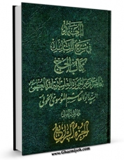 نسخه دیجیتال كتاب المعتمد فی شرح المناسک جلد 2 اثر رضا خلخالی با ویژگیهای سودمند انتشار یافت.