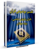 كتاب الكترونیك تفسیر موضوعی قرآن ویژه جوانان جلد 5 اثر علی نصری در دسترس محققان قرار گرفت.