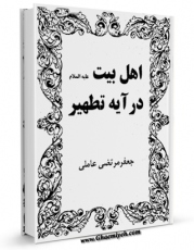 امكان دسترسی به كتاب اهل بیت علیه السلام در آیه تطهیر اثر سید جعفرمرتضی حسینی عاملی فراهم شد.