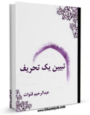 امكان دسترسی به كتاب تبیین یک تحریف اثر عبدالرحیم قنوات فراهم شد.