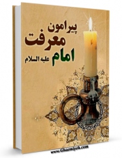 متن كامل كتاب پیرامون معرفت امام علیه السلام اثر آیت الله شیخ لطف اللّه صافی گلپایگانی بر روی سایت مرکز قائمیه قرار گرفت.