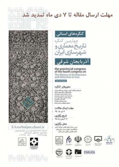 تمدید مهلت ارسال مقاله به چهارمین کنگره تاریخ معماری و شهرسازی ایران