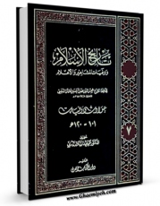 كتاب موبایل تاریخ الاسلام و وفیات المشاهیر و الاعلام جلد 7 اثر محمد بن احمد ذهبی با محیطی جذاب و كاربر پسند در دسترس محققان قرار گرفت.