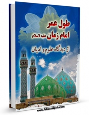 نسخه الكترونیكی و دیجیتال كتاب طول عمر امام زمان ( عجل الله تعالی فرجه الشریف ) از دیدگاه علوم و ادیان اثر علی اکبر مهدی پور تولید شد.