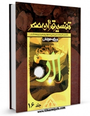 تولید نسخه دیجیتالی کتاب تفسیر قرآن مهر جلد 16 اثر محمد علی رضایی اصفهانی به همراه لینک دانلود