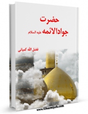 كتاب موبایل حضرت جواد الائمه علیه السلام اثر فضل الله کمپانی با محیطی جذاب و كاربر پسند در دسترس محققان قرار گرفت.