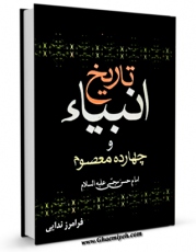 كتاب الكترونیك تاریخ انبیاء و چهارده معصوم علیهم السلام - قسمت مربوط به امام حسن مجتبی علیه السلام اثر فرامرز ندایی در دسترس محققان قرار گرفت.