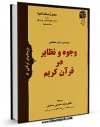 امكان دسترسی به كتاب بررسی زبان شناختی وجوه و نظایر در قرآن  اثر سلوی محمد عوا فراهم شد.