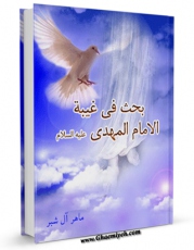 نسخه تمام متن (full text) كتاب بحث فی غیبه الامام المهدی علیه السلام اثر ماهر آل شبر امكانات تحقیقاتی فراوان  منتشر شد.