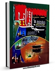 نسخه تمام متن (full text) كتاب سیری در تاریخ و جغرافیای هشت زیارتگاه مقدس جهان اسلام اثر محمد باقر بن مرتضی حسینی خلخالی با امكانات تحقیقاتی فراوان منتشر شد.