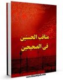 نسخه دیجیتال كتاب مناقب الحسنین ( علیهما السلام ) فی الصحیحین اثر جمعی از نویسندگان مجله حوزه با ویژگیهای سودمند انتشار یافت.