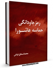 نسخه تمام متن (full text) كتاب رمز جاودانگی حماسه عاشورا اثر محمد اسحاق فیاض کابلی امكانات تحقیقاتی فراوان  منتشر شد.