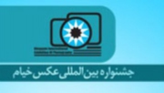 نمایشگاه سومین جشنواره بین‌المللی عکس خیام برپا می شود