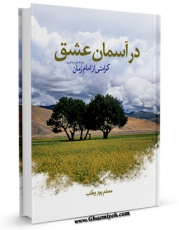 متن كامل كتاب در آسمان عشق اثر مسلم پوروهاب بر روی سایت مرکز قائمیه قرار گرفت.